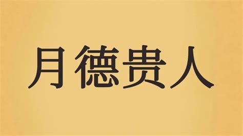 天德|天德、月德贵人，天德合、月德合：一德扶持，众凶解释